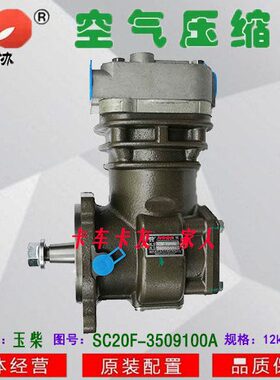 玉柴SC20F打气泵SC20F-3509100A空压机 空气压缩机 东协原装配件
