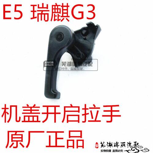 奇瑞E5 瑞麒G3 前舱机盖开启拉手 前仓盖内开手柄 引擎盖开启扳手