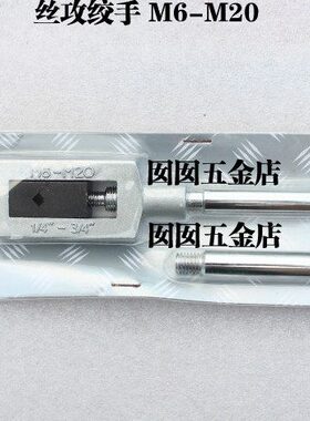 扳手7丝攻5绞丝锥M6铰卡 手 M2手M5--M2M6-M20杰恩 M9 M20丝锥-