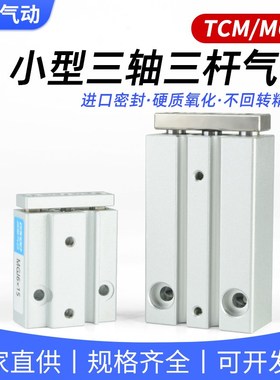 小型气动微型迷你带导杆TCM6-5-10-15三轴三杆J气缸MGJ10-20-25-3