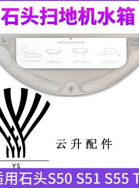适配S 水箱配件655石头扫地机器人T5耗材50SS1
