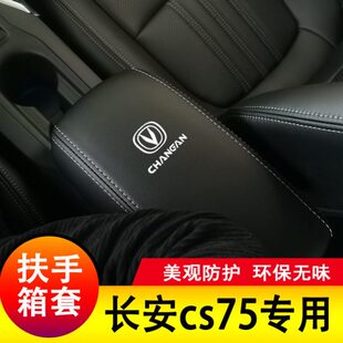 适用于14 24长安CS75扶手箱套长安CS75手扶套中央扶手箱保护皮套