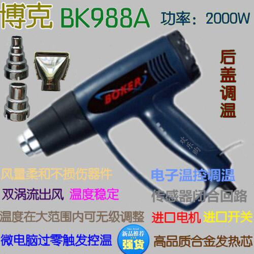 包邮 博克BK988A无极电子调温2000W电热风枪 热收缩包装膜 送三嘴