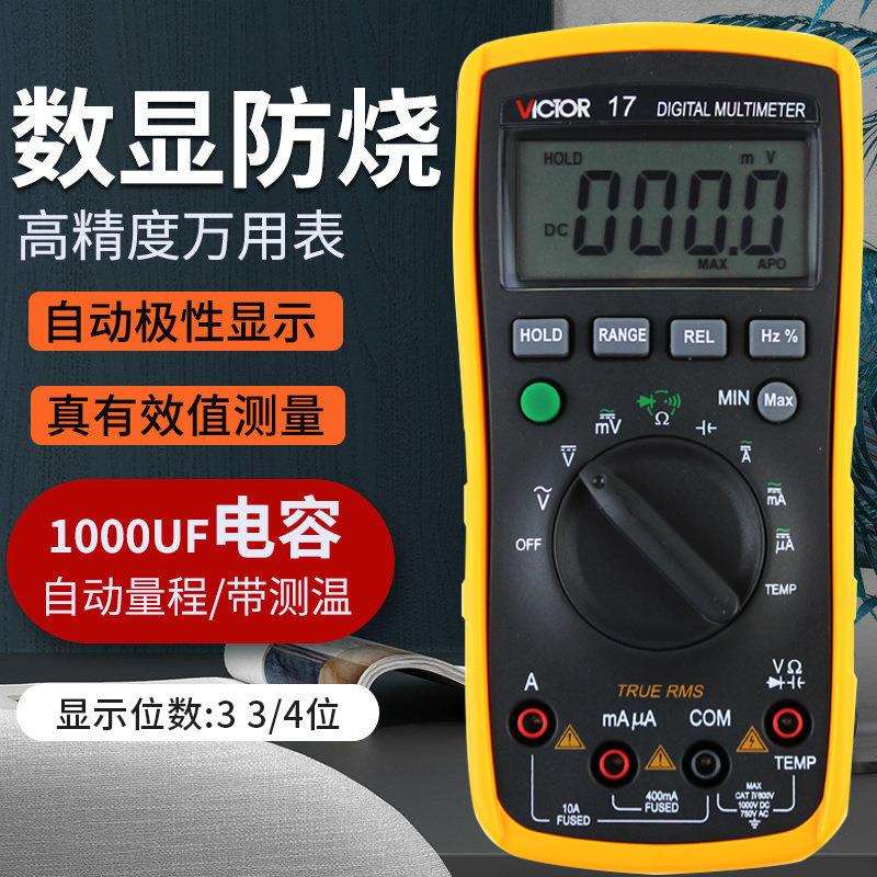 胜利VC17自动量程数字电工防烧万用表电表可测电流电压电容温度