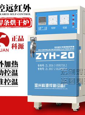 科源ZYH-10-20电焊条烘干箱自动自控远红外电焊条烘干炉恒温烤箱