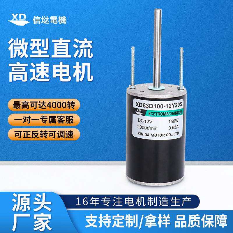 信达12V24V直流高速电机150W大功率大扭力小马达正反转调速电动机