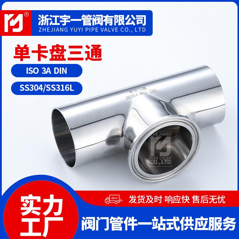 304不锈钢快装卫生级单卡盘三通等径卡箍式变径内外抛光管件T型