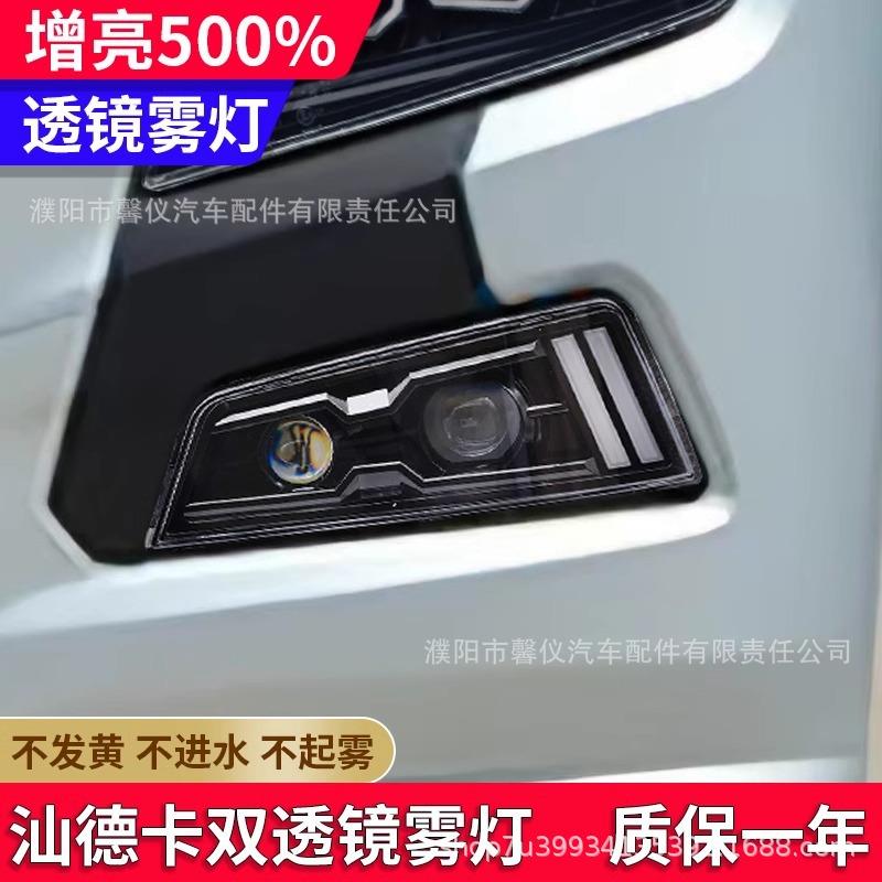 适用汕德卡全LED双透镜雾灯总成改装前雾灯G7防雾灯c7h原厂组合灯