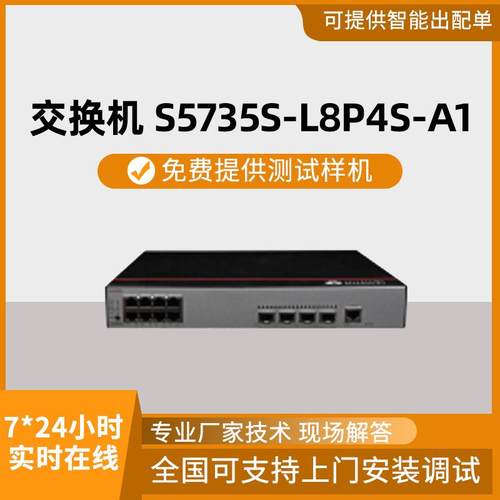 千兆交换机 12口千兆电S5735S-L8P4S-A1 POE供电企业级交换机