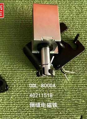 数量有限 重机原装 DLL-8000A 倒缝电磁铁 电脑平车倒针电磁铁
