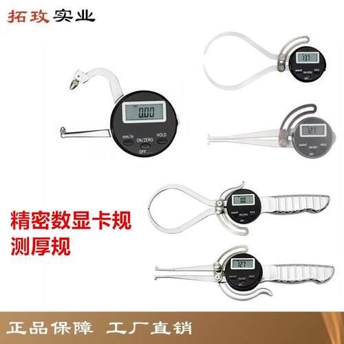拓玫 精密电子数显卡规 壁厚测厚规 内外带表卡表 测厚仪 卡钳