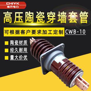 户外高压穿墙套管CWB-10铜排绝缘瓷套管厂家直销10kV陶瓷穿墙套管