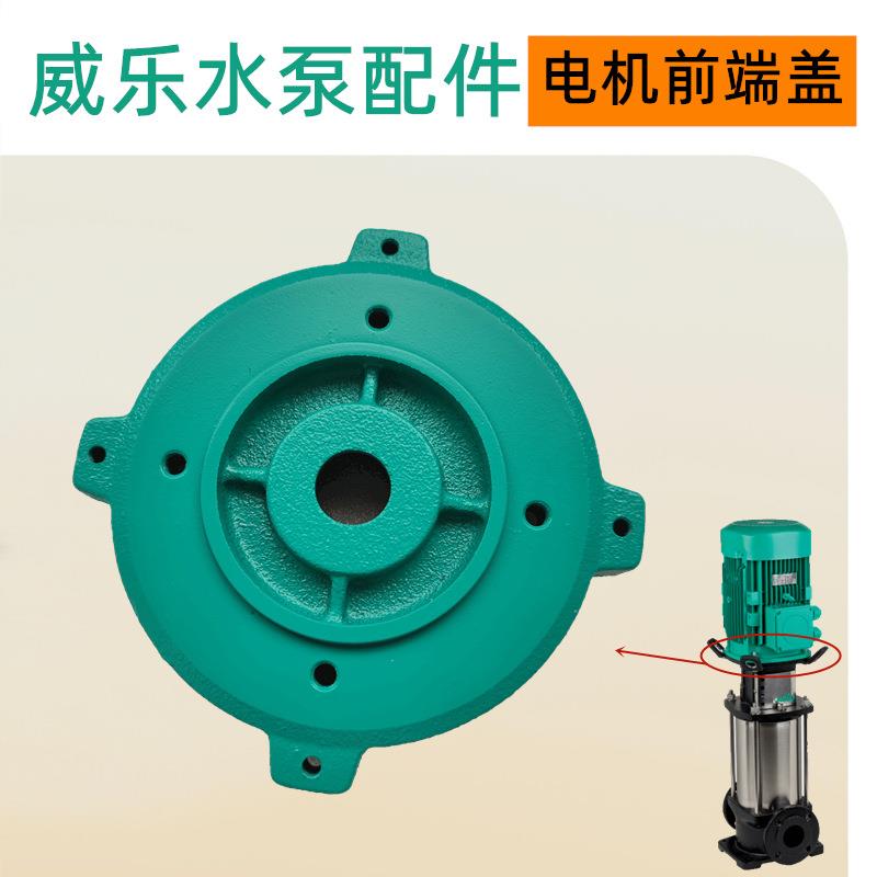 威乐水泵配件HELIX V5205/2物料加热机组循环泵电机前端盖