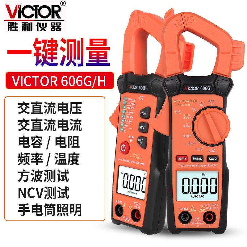 胜利VC606G/606H自动挡自动量程数字高精度交流钳形万用表职能型