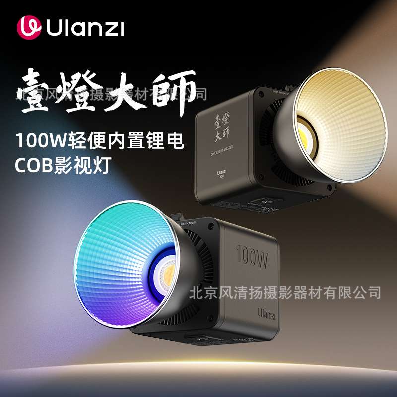 优篮子【Ulanzi】一灯大师 ML100Bi/RGB 补光灯内置电池常亮COB