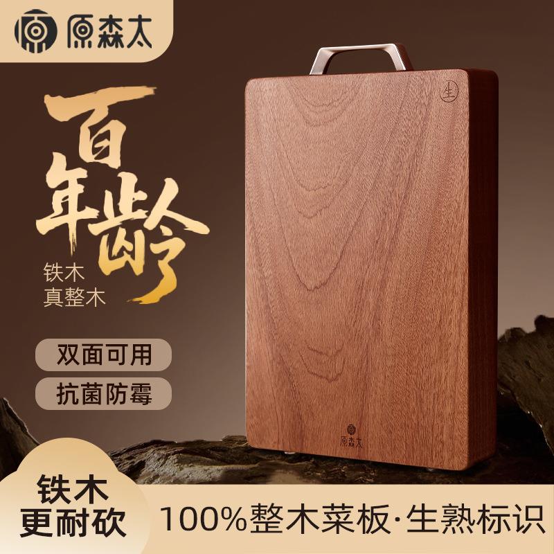 原森太铁木整木菜板加厚家用生熟标识切菜板砧板抗菌防霉案板厨房