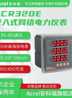 Acrel多功能电能表ACR320E/M 三相数显表 带1路4~20mA模拟量输出