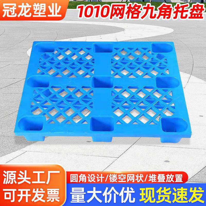 1010网格九角托盘叉车物流装车托盘仓库垫板塑料网格防潮板托盘