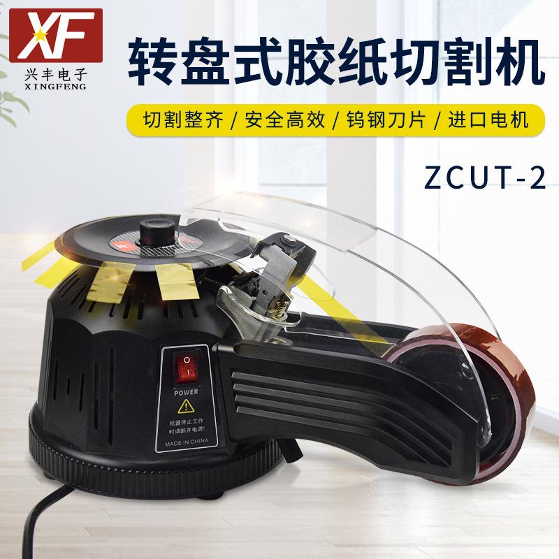 自动胶纸机胶带切割机zcut-2转盘圆盘胶带机器双面胶高温胶胶布机