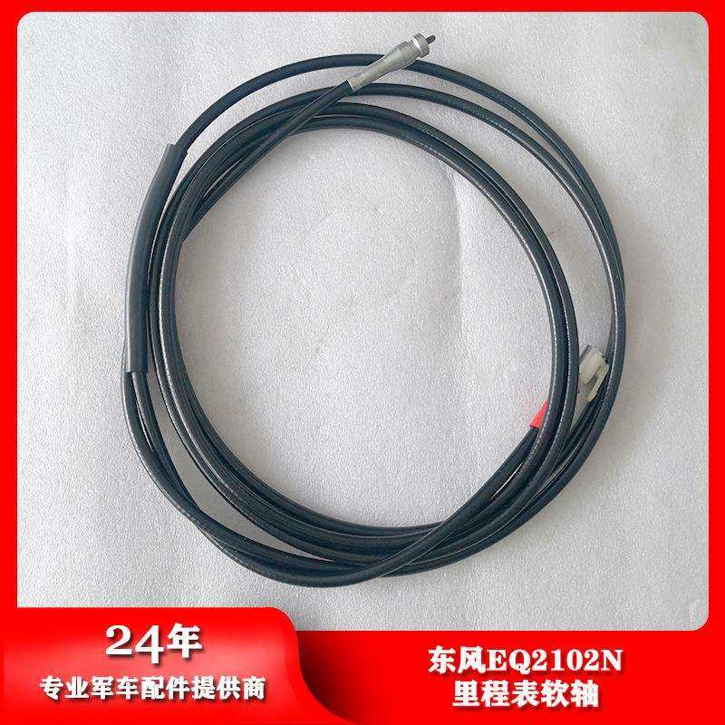 东风EQ246/2102N里程表软轴迈速线3824A07B-010