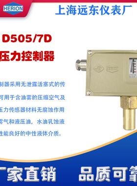 工厂货源上海远东仪表厂D505/7D压力控制器压力开关可调0806919