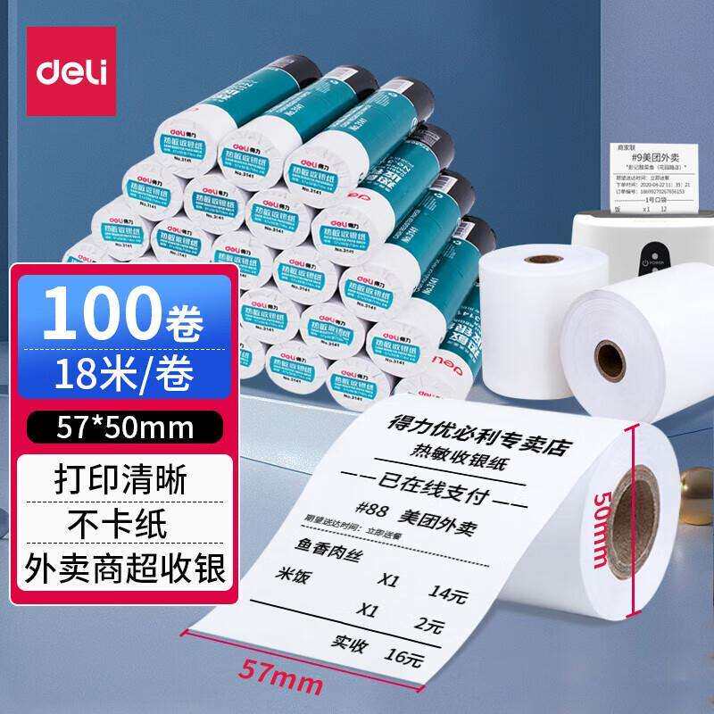 (deli)加厚热敏小票纸 57mm*50mm 外卖小票打印纸 收银机打印纸 1