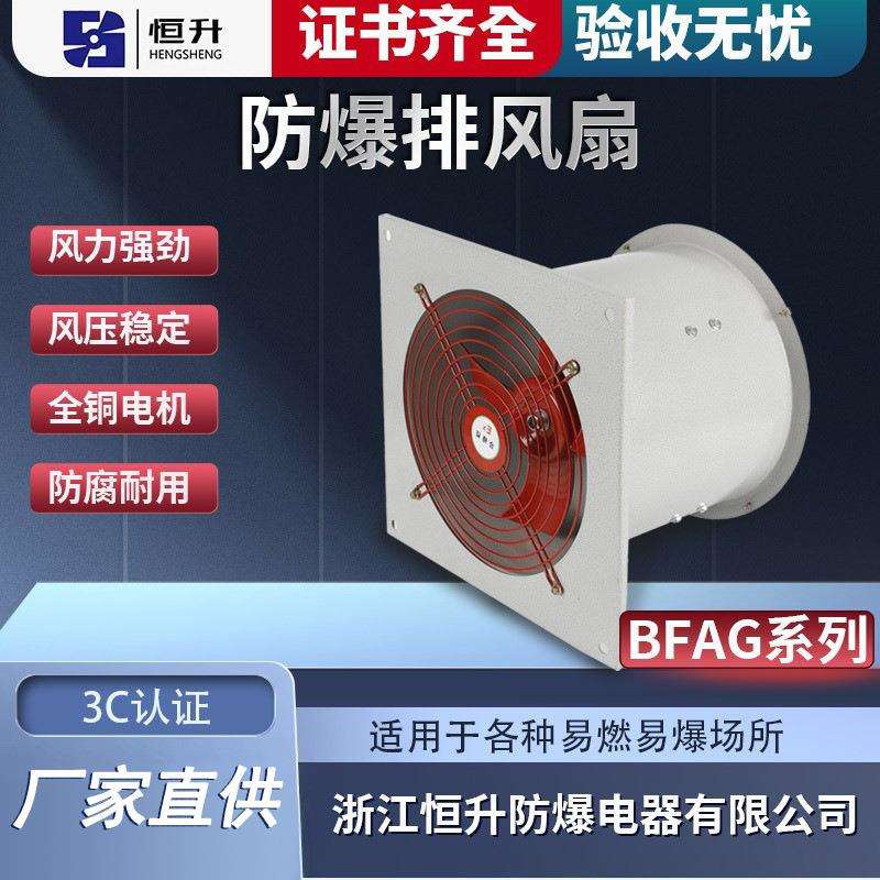 防爆排风扇BFAG防爆换气扇220V通风轴流风机BFS-60 0FAG--400