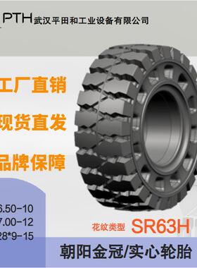 朝阳金冠实心轮胎SR63H 多规格6.50-10/7.00-12/28*9-15 厂家直供