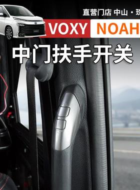 港澳版诺亚NOAH VOXY 80 90系电动中门一键开关扶手按键改装配件