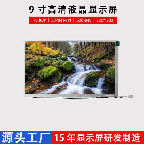 9寸液晶屏工业电子车载IPSLCD显示屏720*1280分辨率MIPI接口竖屏