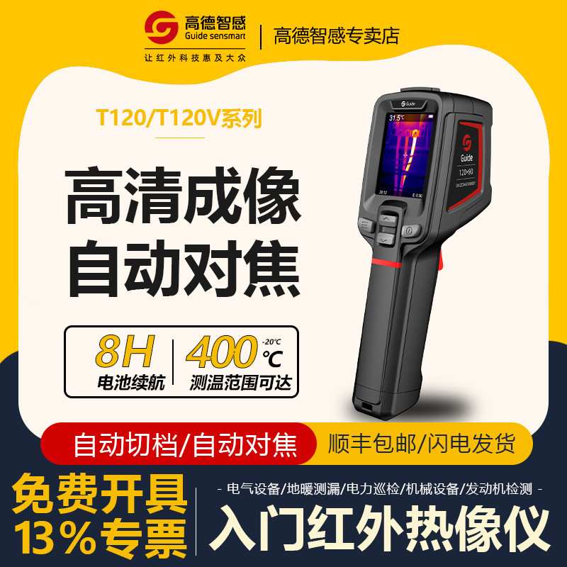 Guide高德智感T120暖通电气化工具型红外热像仪T120V热像仪