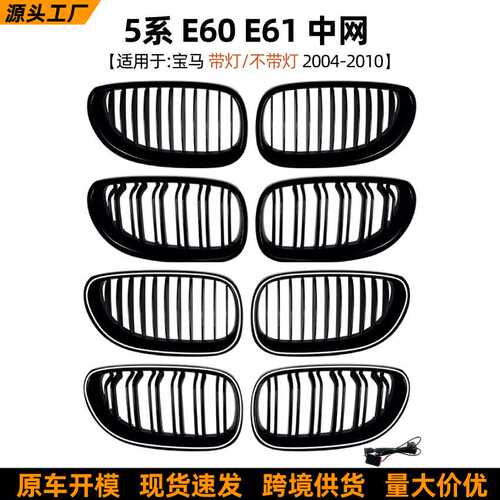 适用宝马5系E60 E61 2004-2010单线双线LED带灯中网发光格栅改装