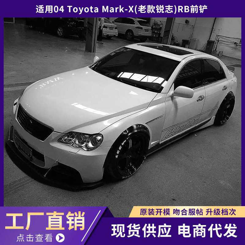 适用于丰田04 Toyota Mark-X(老款锐志)RB前铲包围