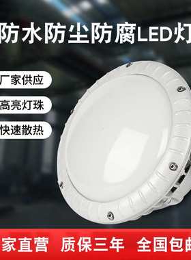 FAD-E防水防尘防腐LED灯吸顶壁装吊杆支架护栏式HRFD-E三防LED灯