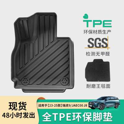 适用于23-25款奇瑞瑞虎9/捷途JAECOO J8汽车脚垫TPE脚垫后备箱垫