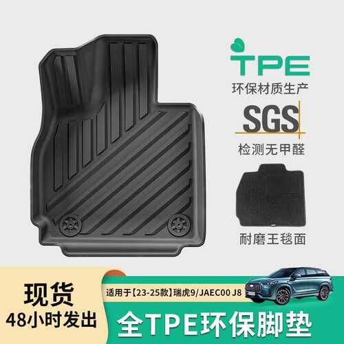 适用于23-25款奇瑞瑞虎9/捷途JAECOO J8汽车脚垫TPE脚垫后备箱垫