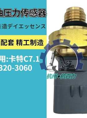 卡特挖掘机C7.1发动机机油压力传感器320-3060 3203060 320 3060