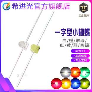 f1.8mm小蝴蝶白发白一字型白绿黄蓝红绿光直插led灯珠发光二极管