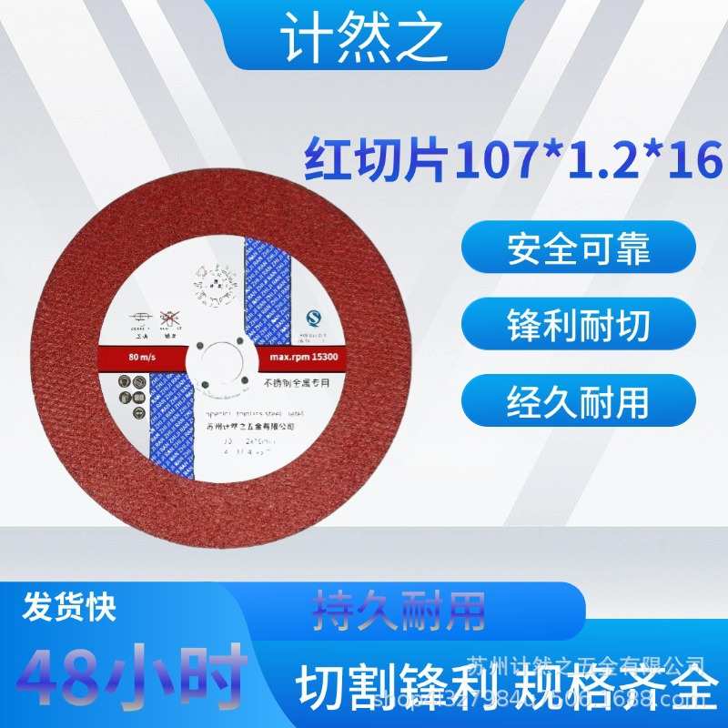 计然之切割片107*1.2*16金属不锈钢角铁切割砂轮超薄树脂锋利耐用