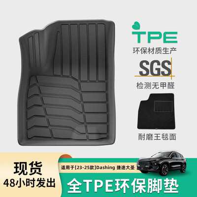 适用于23-25款奇瑞Jetour Dashing捷途大圣汽车脚垫TPE后备箱垫子