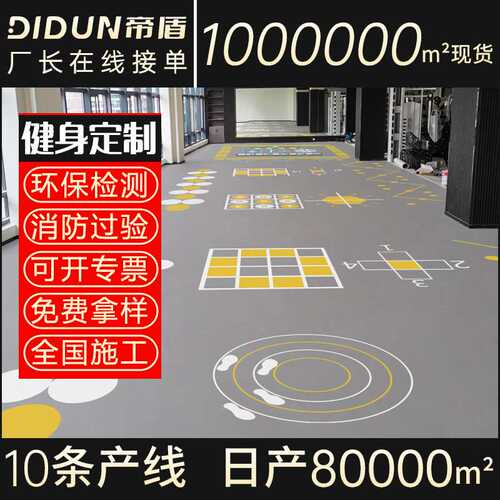 帝盾室内健身房地胶PVC地垫加厚耐摩防滑360私教个性塑胶PVC地板