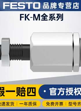 FESTO费斯托活塞杆附件连接件FK-M12X1,25气缸安装自对中连接件