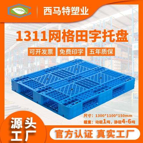 1311网格田字塑料托盘塑胶栈板垫仓防潮板仓储货架双面型托盘