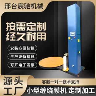自动托盘打包机小型缠绕机纸箱裹膜机托盘缠绕膜机拉伸膜缠绕膜