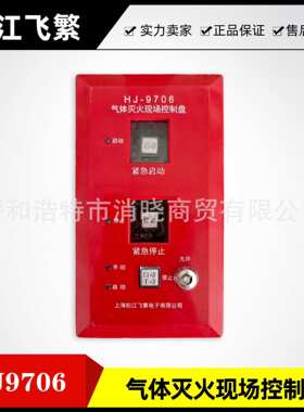 松江飞繁气体灭火现场控制盘HJ-9706 紧急启停按钮