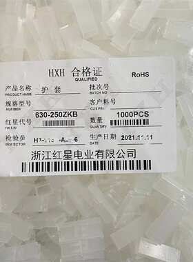 红星 HXH 接插件 护套 HX630-250ZKA 一包1000只