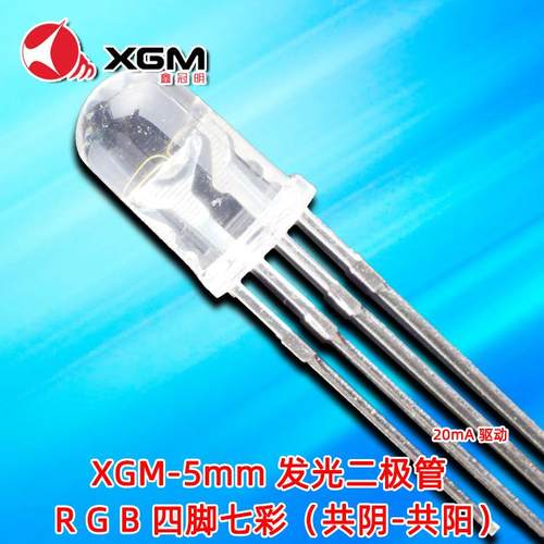 F5共阴共阳RGB全彩灯珠 四脚透明5MM发光二极管LED灯珠5MM全彩