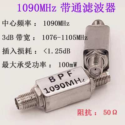 1090MHz ADS-B 航空频段 带通SAW滤波器 BPF