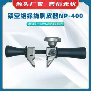 架空绝缘线剥皮器NP-400多功能高压电缆扒皮器旋切型剥线器