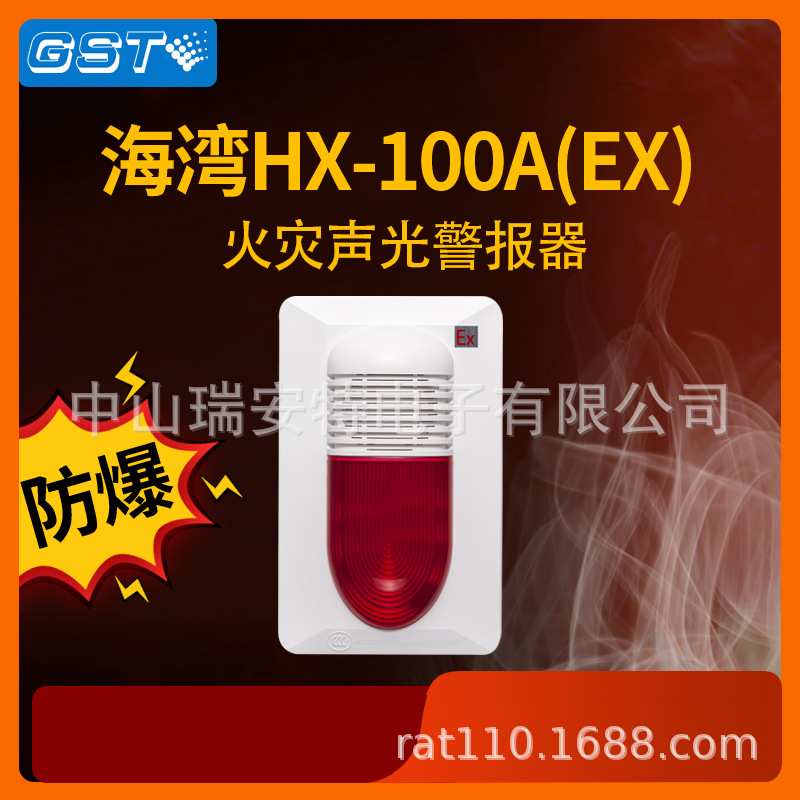 海湾防爆声光报警器GST-HX-100A(Ex)非编码火灾设备100A Ex讯响器